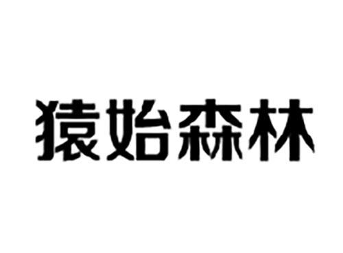 猿始森林