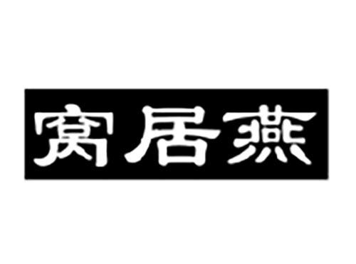 窝居燕