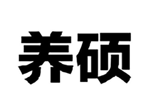 养硕