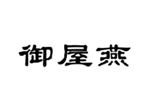 御屋燕