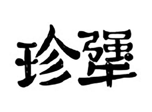 珍犟