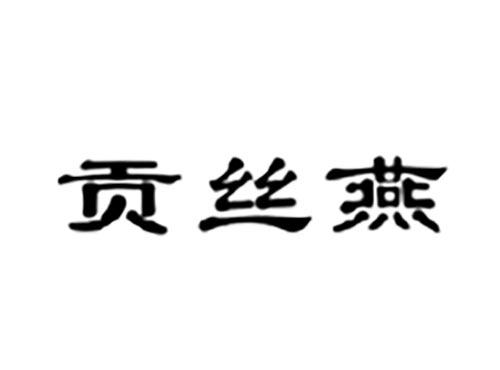 贡丝燕