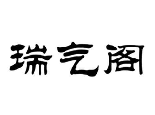 瑞气阁