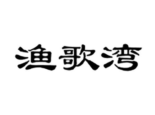 渔歌湾