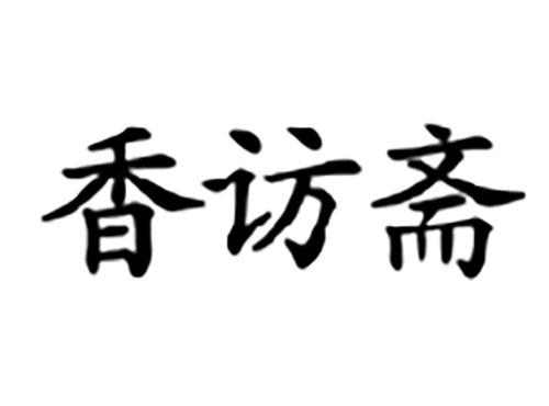 香访斋