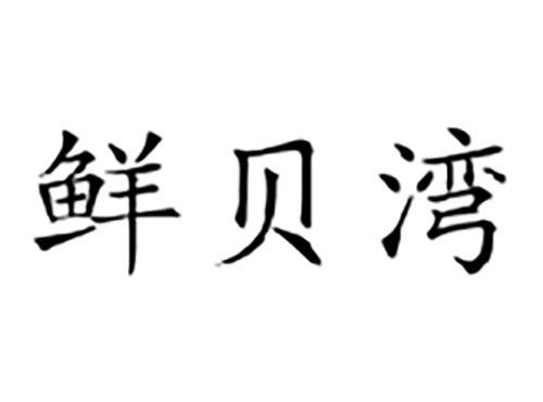鲜贝湾
