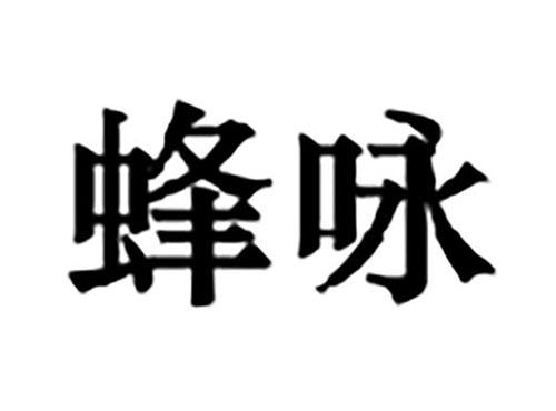 蜂咏