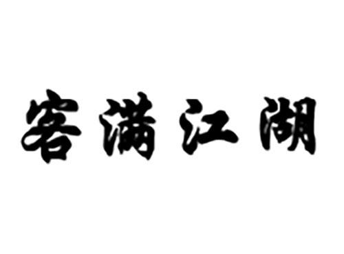 客满江湖