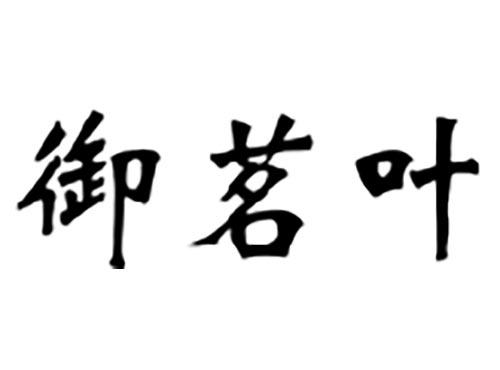御茗叶
