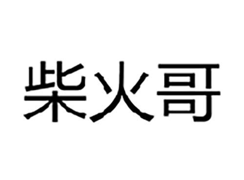 柴火哥
