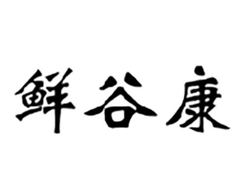 鲜谷康