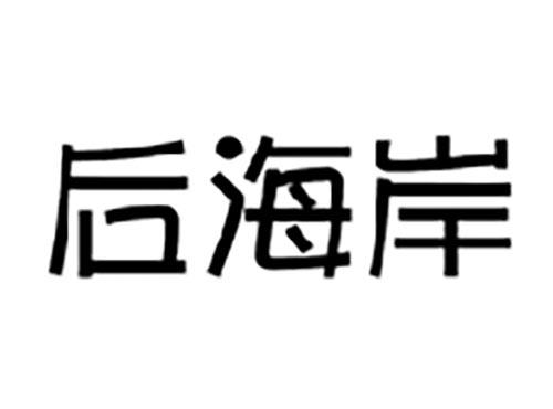 后海岸