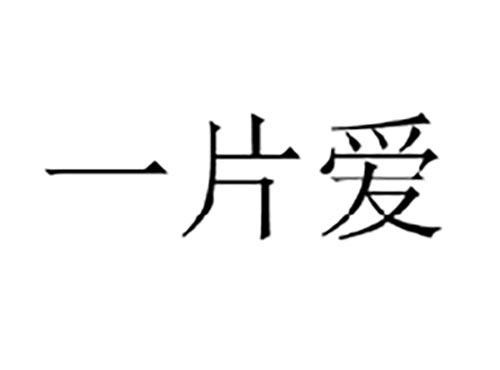 一片爱