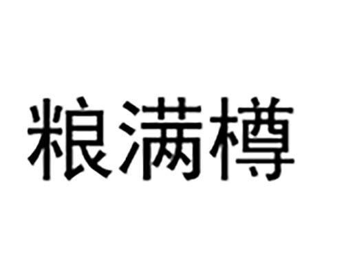 粮满樽