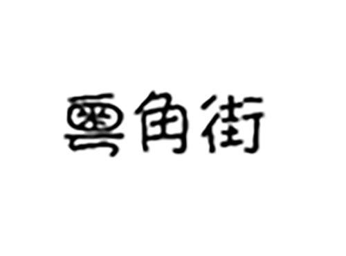 粤角街