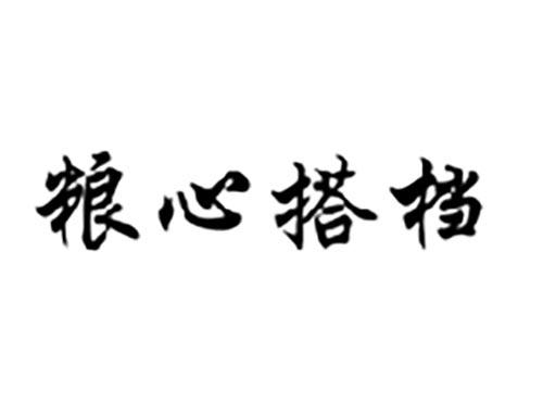 粮心搭档