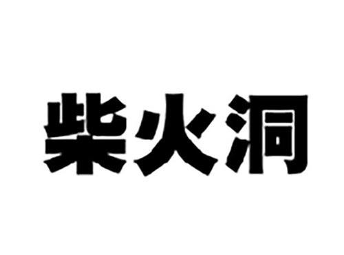 柴火洞