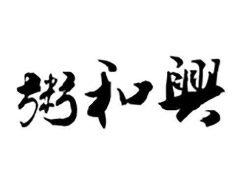 粥和兴