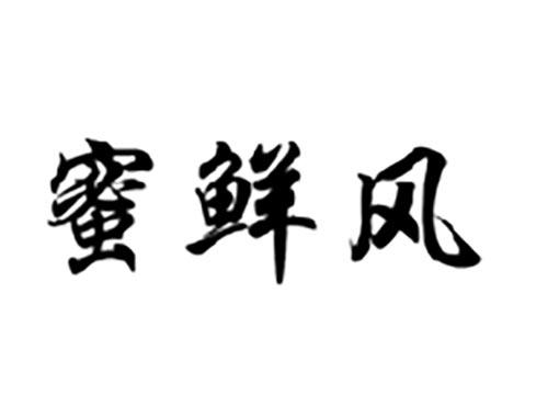 蜜鲜风
