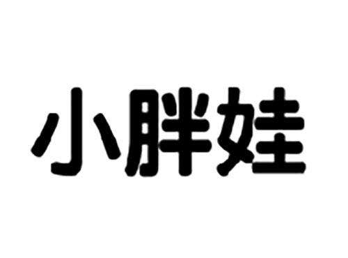 小胖娃