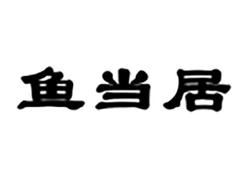 鱼当居