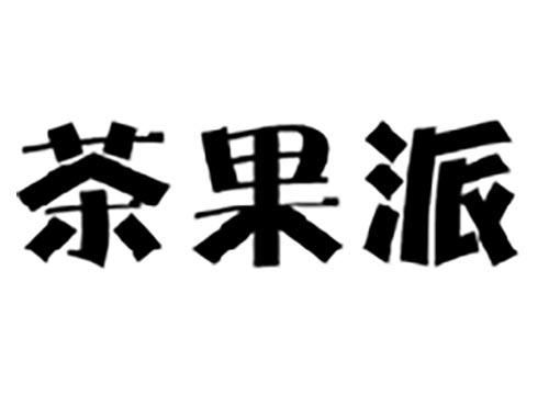 茶果派