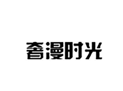 奢漫时光