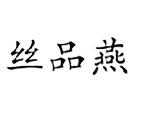 丝品燕