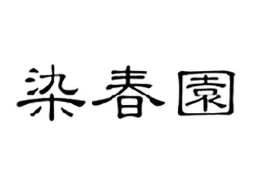 染春园