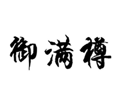 御满樽