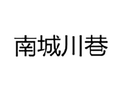 南城川巷