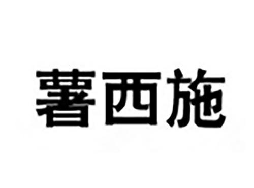 薯西施