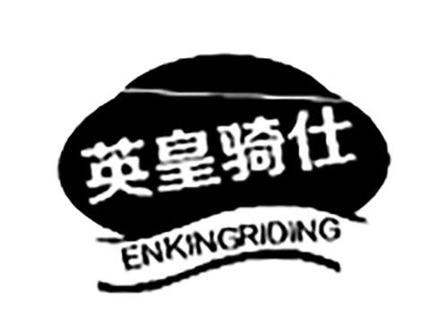 英皇骑仕