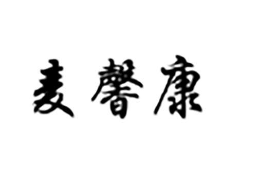 麦馨康