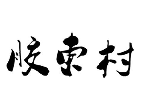 胶东村