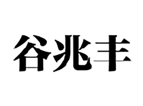 谷兆丰