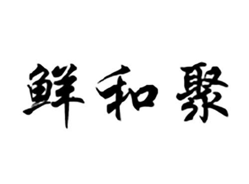 鲜和聚