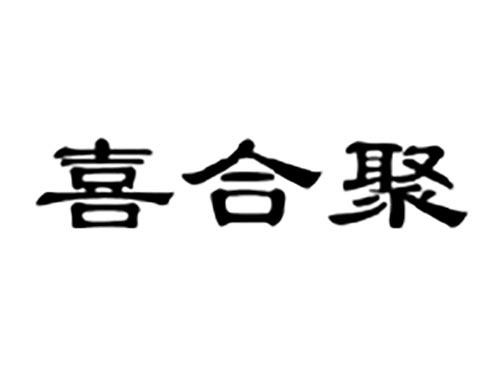 喜合聚