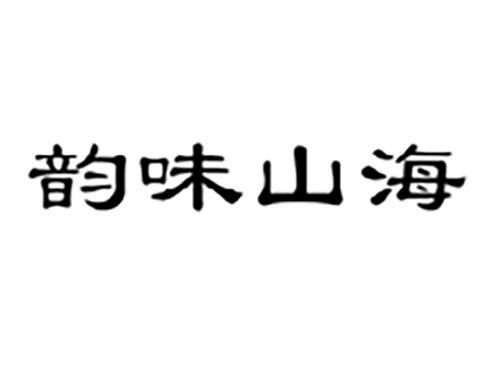韵味山海