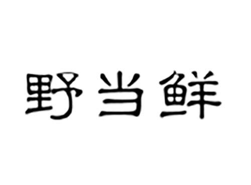 野当鲜