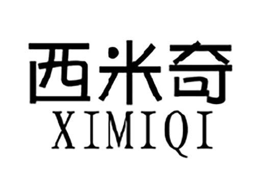 西米奇