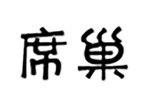 席巢