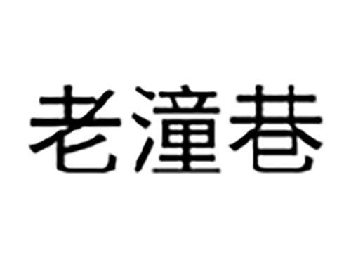 老潼巷