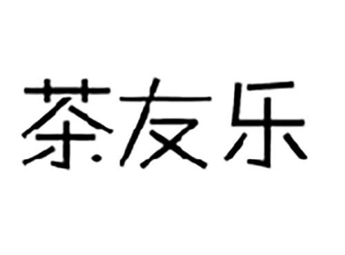 茶友乐