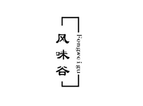 风味谷