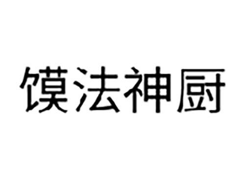 馍法神厨