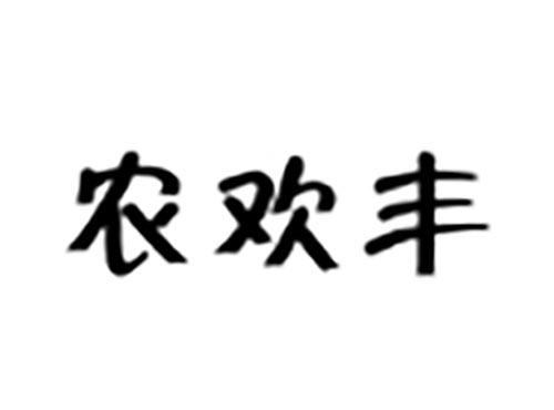 农欢丰