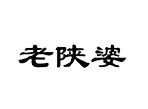 老陕婆