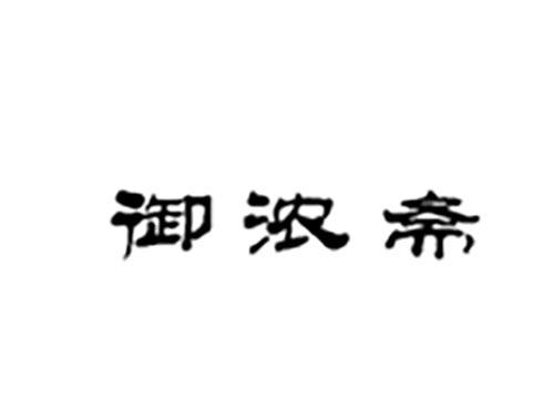 御浓斋