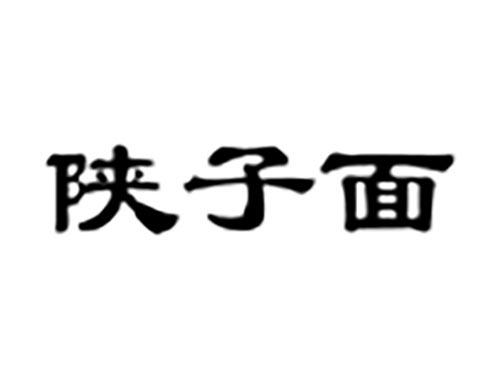 陕子面